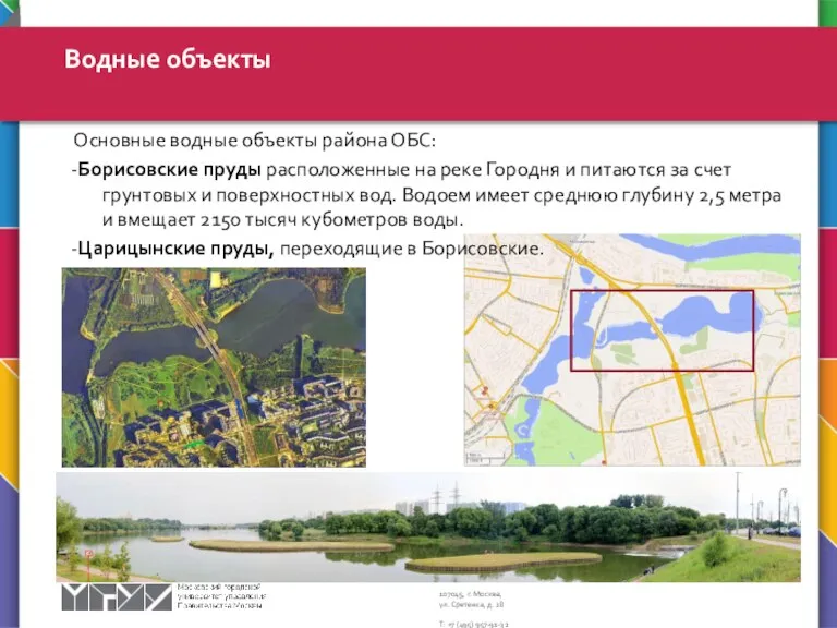 Основные водные объекты района ОБС: -Борисовские пруды расположенные на реке Городня и