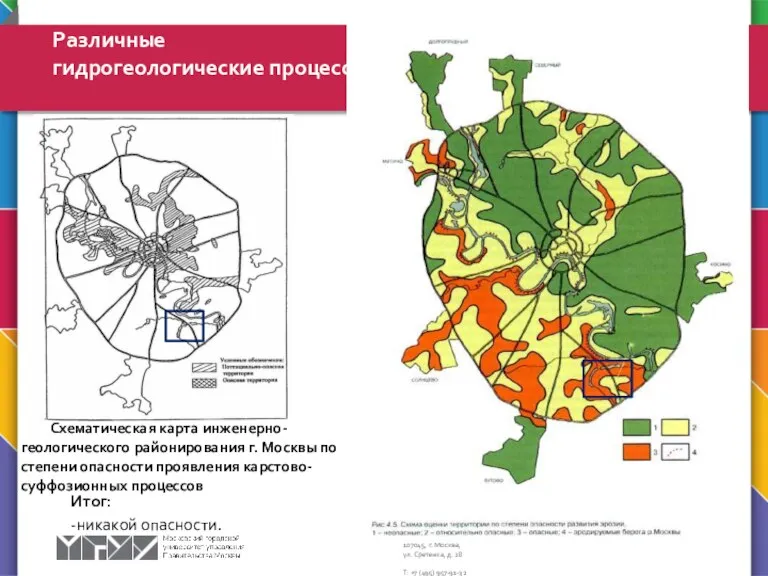 Схематическая карта инженерно-геологического районирования г. Москвы по степени опасности проявления карстово-суффозионных процессов