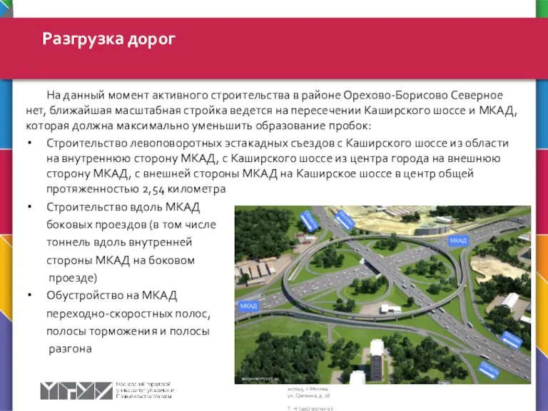 На данный момент активного строительства в районе Орехово-Борисово Северное нет, ближайшая масштабная