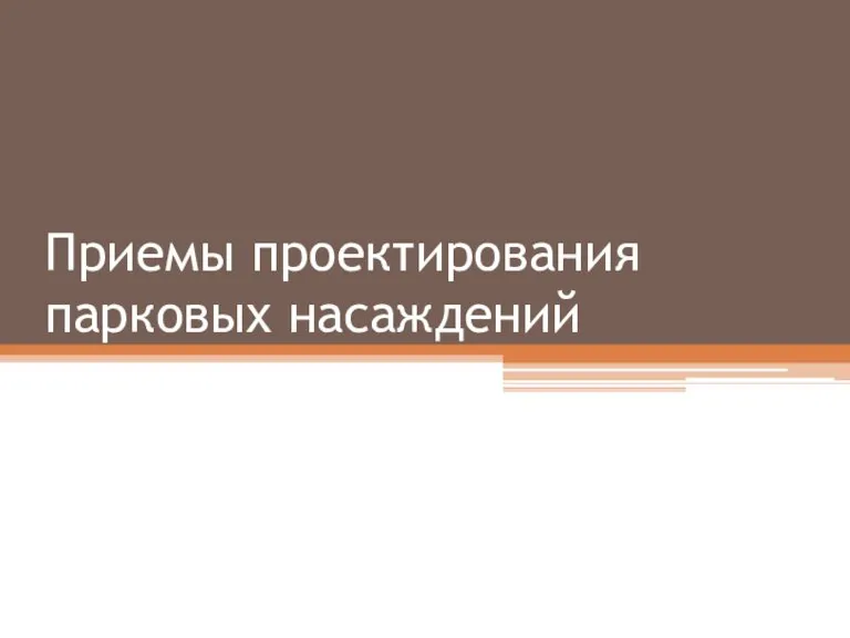 Приемы проектирования парковых насаждений