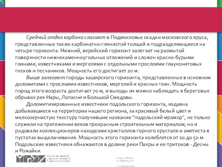 Средний отдел карбона слагают в Подмосковье осадки московского яруса, представленные также карбонатно-глинистой