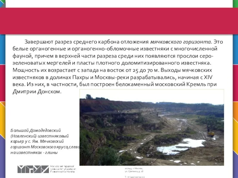 Завершают разрез среднего карбона отложения мячковского горизонта. Это белые органогенные и органогенно-обломочные