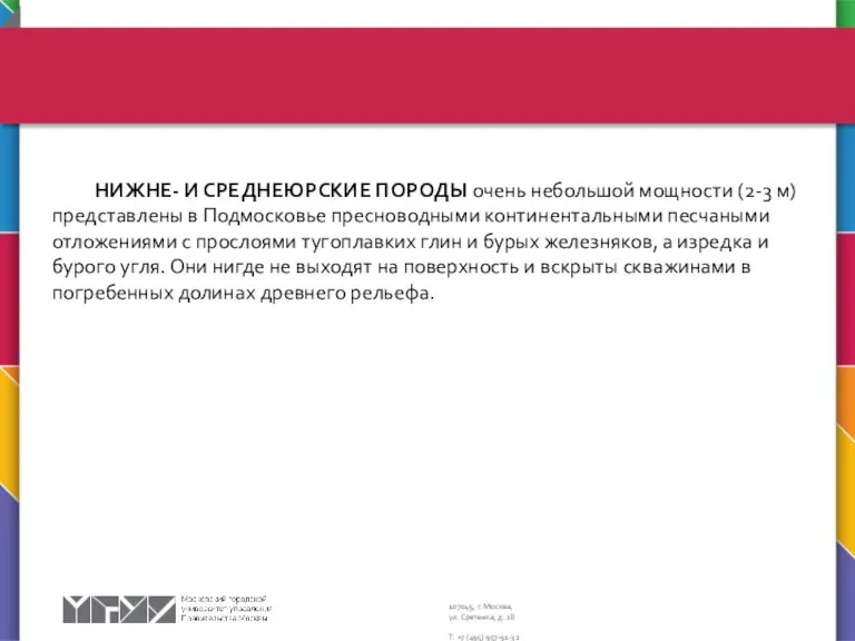 НИЖНЕ- И СРЕДНЕЮРСКИЕ ПОРОДЫ очень небольшой мощности (2-3 м) представлены в Подмосковье