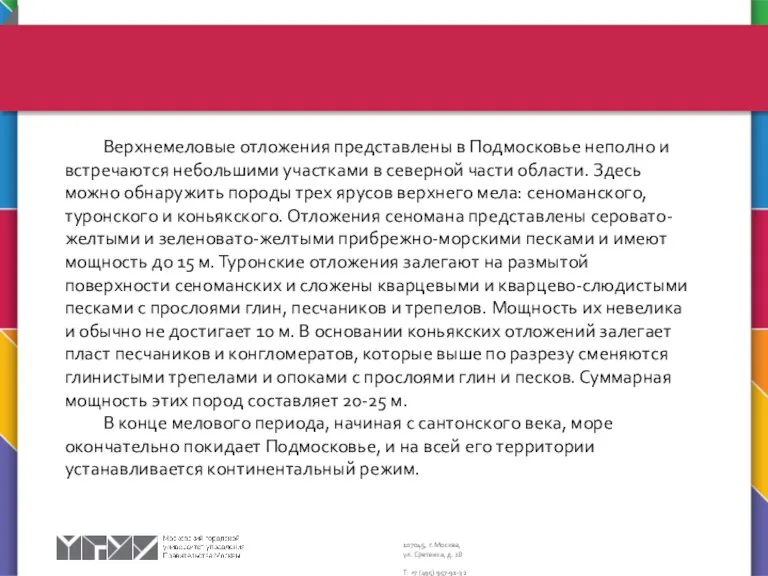 Верхнемеловые отложения представлены в Подмосковье неполно и встречаются небольшими участками в северной