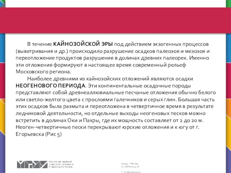 В течение КАЙНОЗОЙСКОЙ ЭРЫ под действием экзогенных процессов (выветривания и др.) происходило