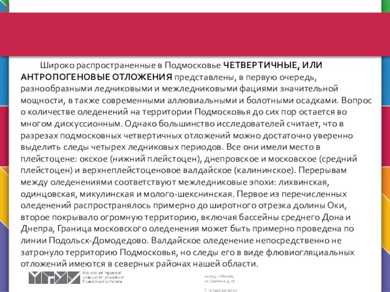 Широко распространенные в Подмосковье ЧЕТВЕРТИЧНЫЕ, ИЛИ АНТРОПОГЕНОВЫЕ ОТЛОЖЕНИЯ представлены, в первую очередь,