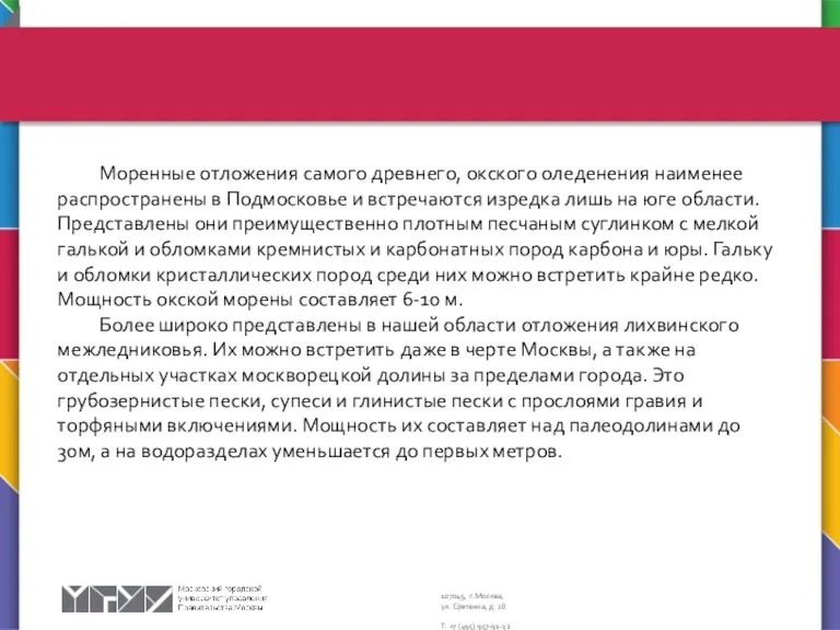 Моренные отложения самого древнего, окского оледенения наименее распространены в Подмосковье и встречаются