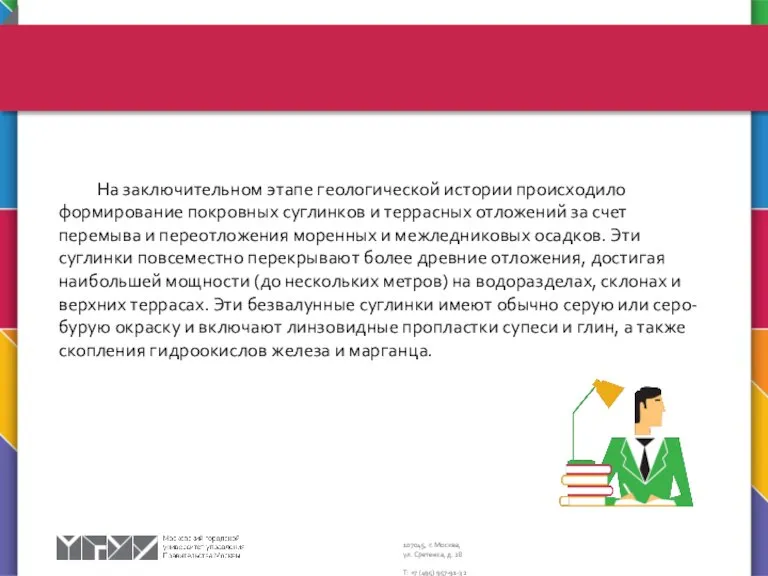 На заключительном этапе геологической истории происходило формирование покровных суглинков и террасных отложений