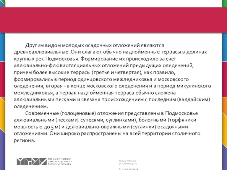 Другим видом молодых осадочных отложений являются древнеаллювиальные. Они слагают обычно надпойменные террасы