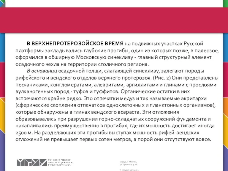 В ВЕРХНЕПРОТЕРОЗОЙСКОЕ ВРЕМЯ на подвижных участках Русской платформы закладывались глубокие прогибы, один