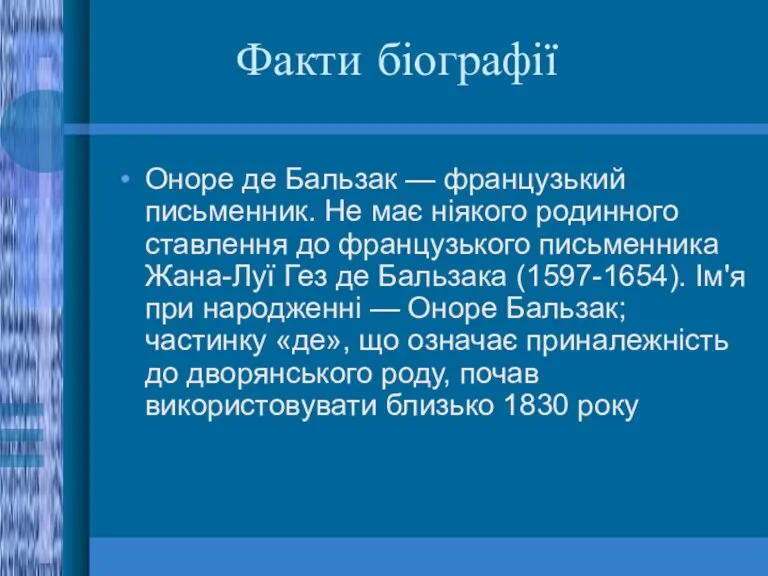 Факти біографії Оноре де Бальзак — французький письменник. Не має ніякого родинного