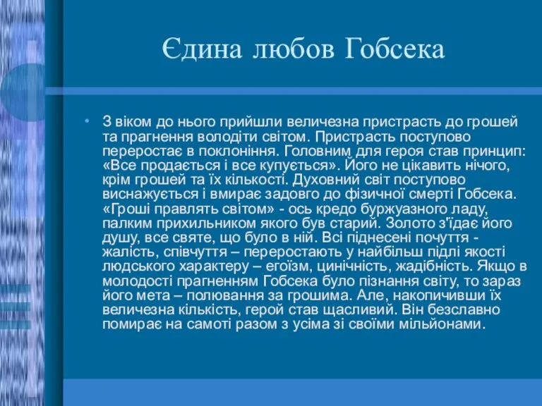 Єдина любов Гобсека З віком до нього прийшли величезна пристрасть до грошей