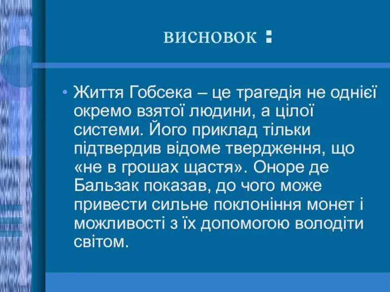 висновок : Життя Гобсека – це трагедія не однієї окремо взятої людини,