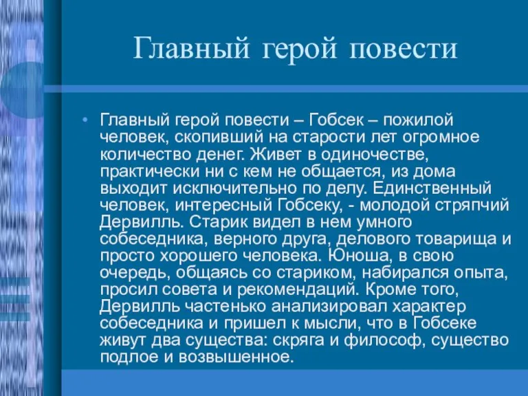 Главный герой повести Главный герой повести – Гобсек – пожилой человек, скопивший