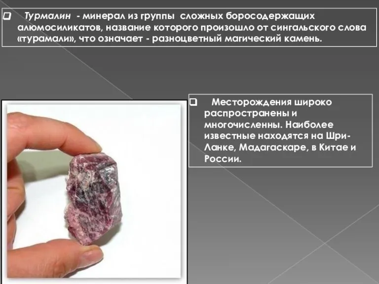 Турмалин - минерал из группы сложных боросодержащих алюмосиликатов, название которого произошло от