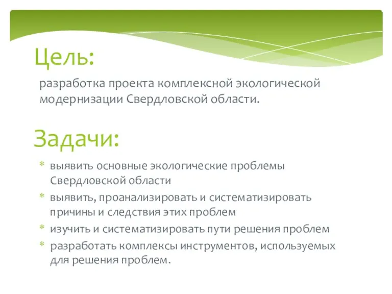 Цель: разработка проекта комплексной экологической модернизации Свердловской области. Задачи: выявить основные экологические