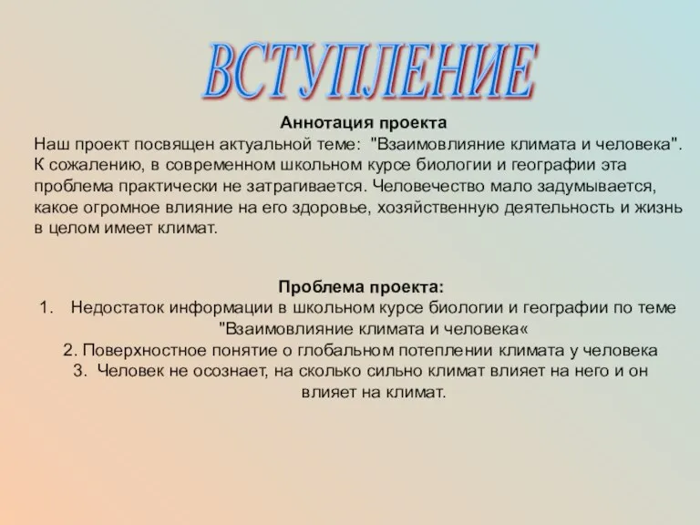 ВСТУПЛЕНИЕ Аннотация проекта Наш проект посвящен актуальной теме: "Взаимовлияние климата и человека".