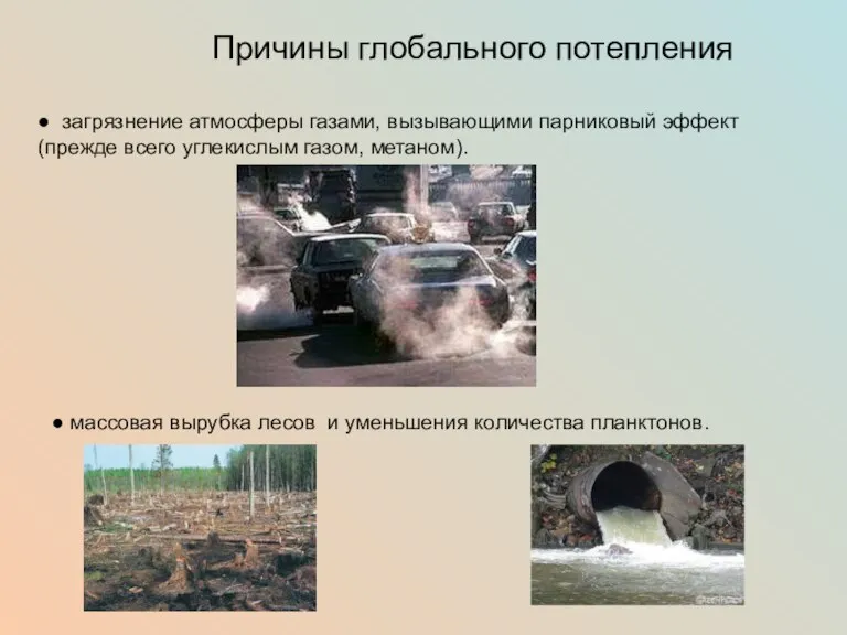 Причины глобального потепления ● загрязнение атмосферы газами, вызывающими парниковый эффект (прежде всего