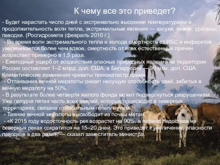 К чему все это приведет? - Будет нарастать число дней с экстремально