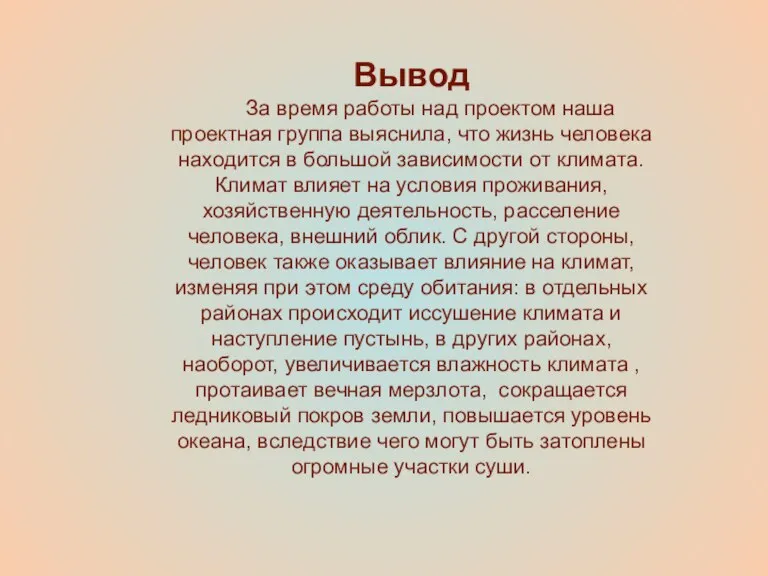 Вывод За время работы над проектом наша проектная группа выяснила, что жизнь