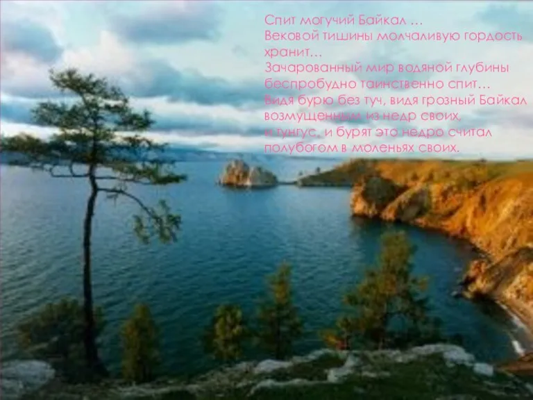 Спит могучий Байкал … Вековой тишины молчаливую гордость хранит… Зачарованный мир водяной