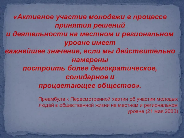 «Активное участие молодежи в процессе принятия решений и деятельности на местном и