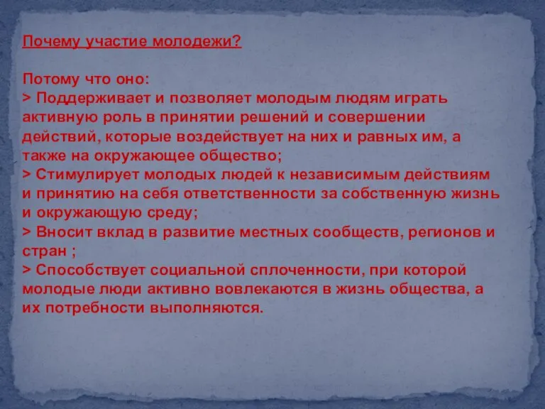 Почему участие молодежи? Потому что оно: > Поддерживает и позволяет молодым людям