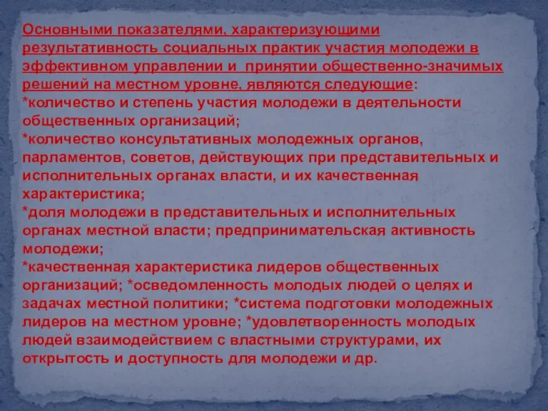 Основными показателями, характеризующими результативность социальных практик участия молодежи в эффективном управлении и