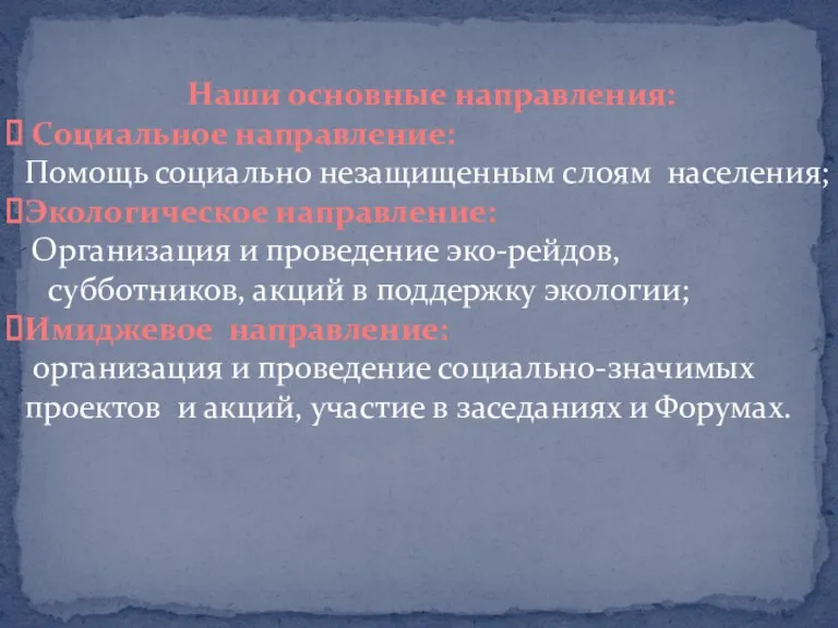 Наши основные направления: Социальное направление: Помощь социально незащищенным слоям населения; Экологическое направление: