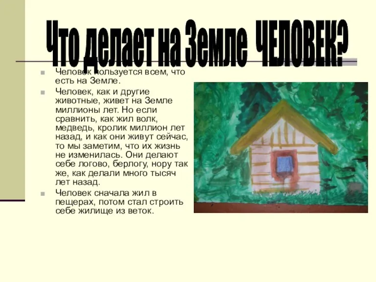 Человек пользуется всем, что есть на Земле. Человек, как и другие животные,