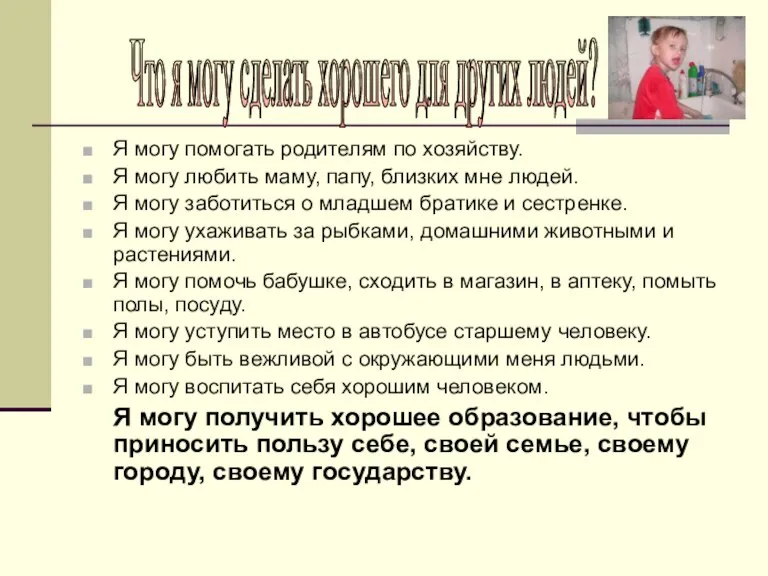 Я могу помогать родителям по хозяйству. Я могу любить маму, папу, близких