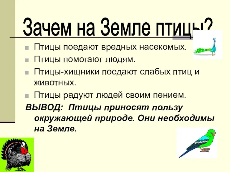 Птицы поедают вредных насекомых. Птицы помогают людям. Птицы-хищники поедают слабых птиц и