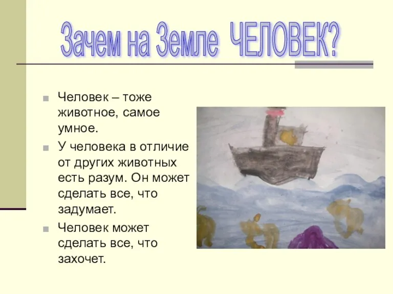 Человек – тоже животное, самое умное. У человека в отличие от других