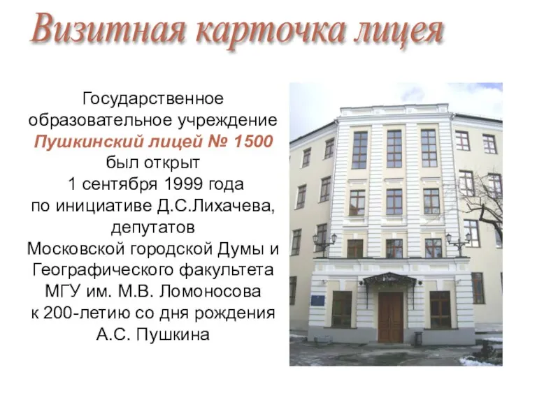 Визитная карточка лицея Государственное образовательное учреждение Пушкинский лицей № 1500 был открыт