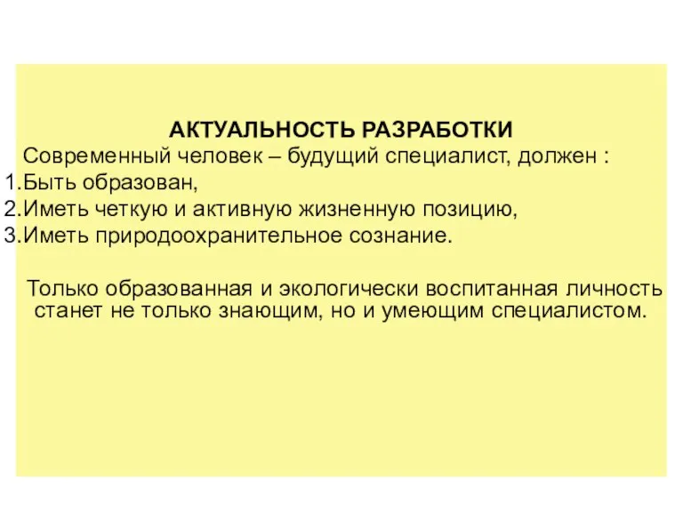 АКТУАЛЬНОСТЬ РАЗРАБОТКИ Современный человек – будущий специалист, должен : Быть образован, Иметь