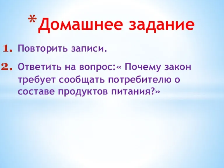 Повторить записи. Ответить на вопрос:« Почему закон требует сообщать потребителю о составе продуктов питания?» Домашнее задание