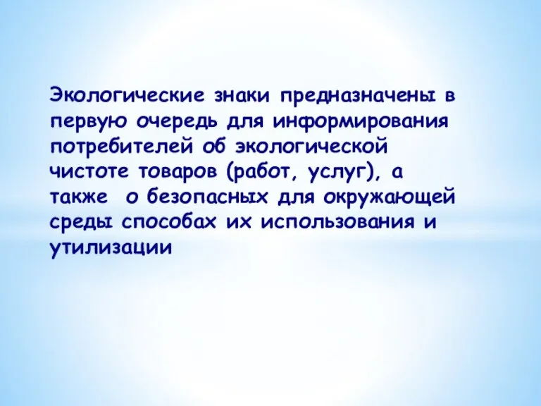 Экологические знаки предназначены в первую очередь для информирования потребителей об экологической чистоте