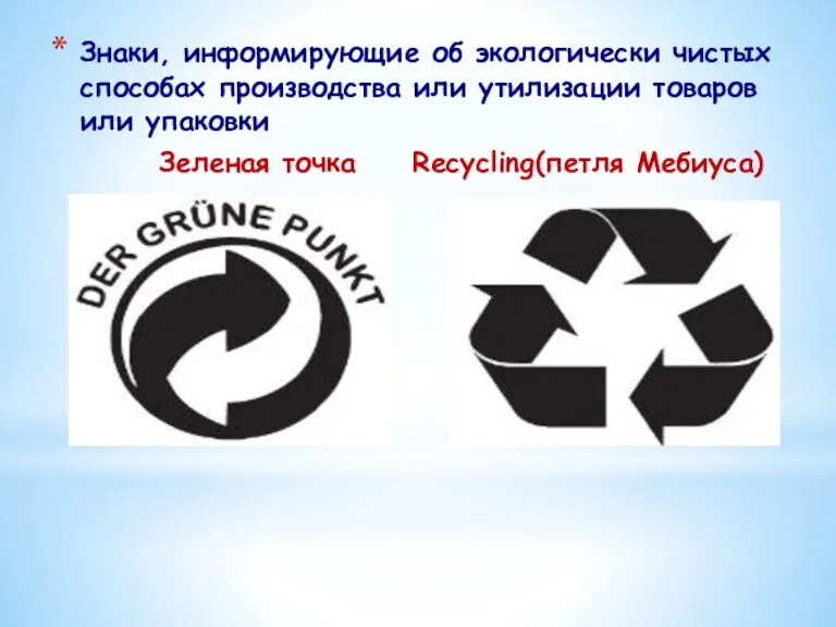 Зеленая точка Recycling(петля Мебиуса) Знаки, информирующие об экологически чистых способах производства или утилизации товаров или упаковки