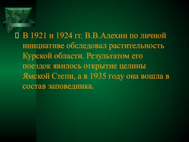 В 1921 и 1924 гг. В.В.Алехин по личной инициативе обследовал растительность Курской