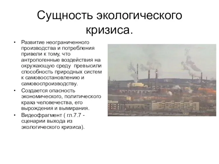 Сущность экологического кризиса. Развитие неограниченного производства и потребления привели к тому, что