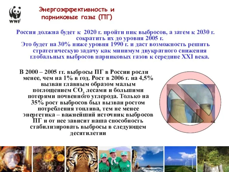 Энергоэффективность и парниковые газы (ПГ) В 2000 – 2005 гг. выбросы ПГ