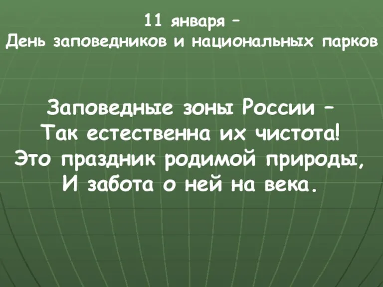 Заповедные зоны России – Так естественна их чистота! Это праздник родимой природы,