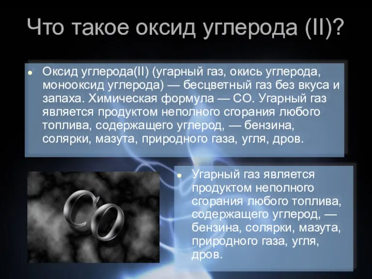 Что такое оксид углерода (II)? Оксид углерода(II) (угарный газ, окись углерода, монооксид