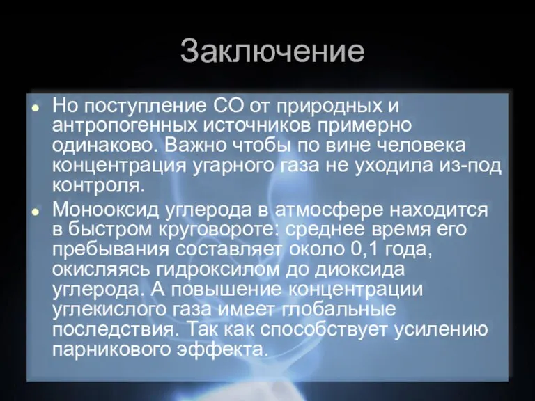 Заключение Но поступление CO от природных и антропогенных источников примерно одинаково. Важно