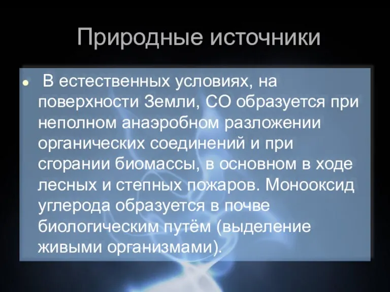 Природные источники В естественных условиях, на поверхности Земли, CO образуется при неполном