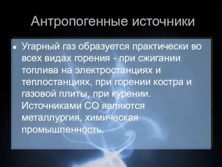 Антропогенные источники Угарный газ образуется практически во всех видах горения - при