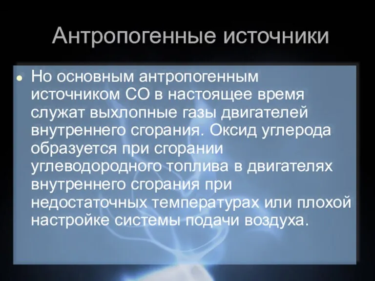 Антропогенные источники Но основным антропогенным источником CO в настоящее время служат выхлопные