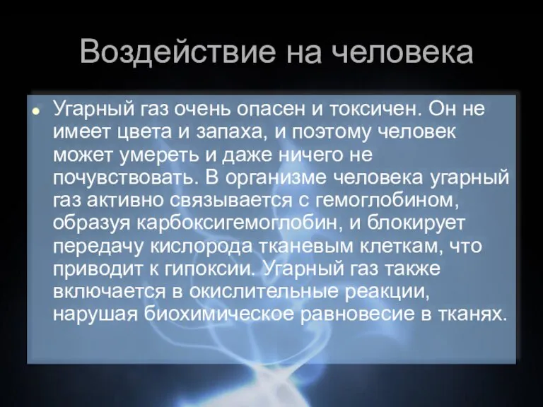 Воздействие на человека Угарный газ очень опасен и токсичен. Он не имеет