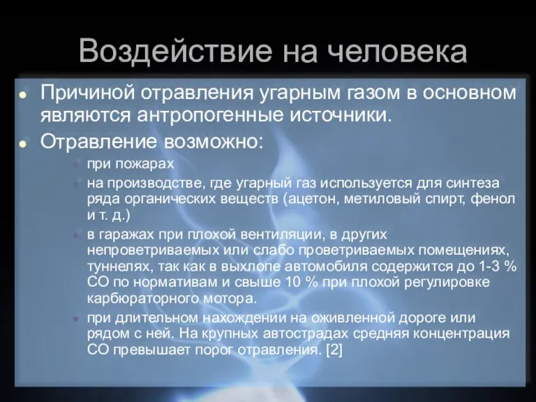 Воздействие на человека Причиной отравления угарным газом в основном являются антропогенные источники.