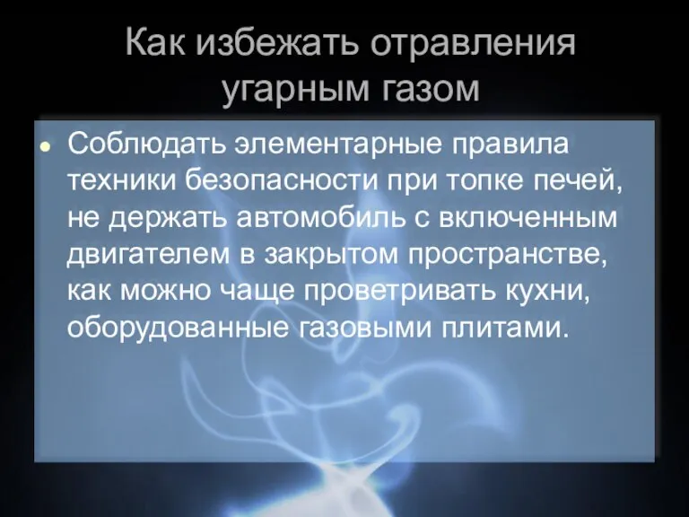 Как избежать отравления угарным газом Соблюдать элементарные правила техники безопасности при топке